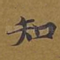 知