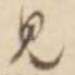 见