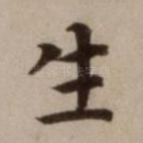 生