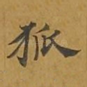 狐
