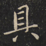 具
