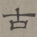 古
