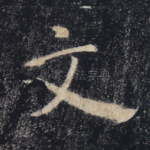 文