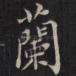 兰