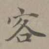 客
