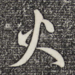 火