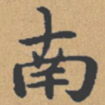 南
