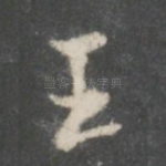 王