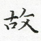 故