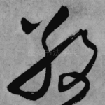 敬