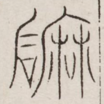 磨