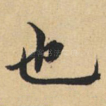 也