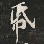 纸