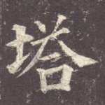 塔