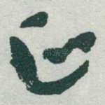 正