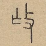 抚