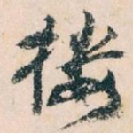 楼