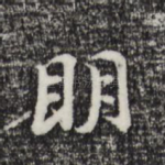 明