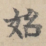 始