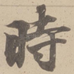 時