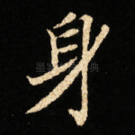 身