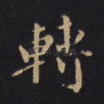 转