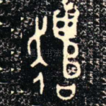 遺