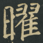 曜