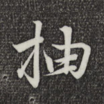 抽