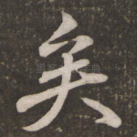 矣
