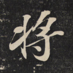 将