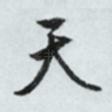 天