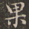 果