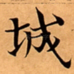 城