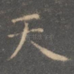 天