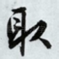 取