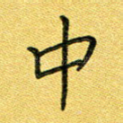 中