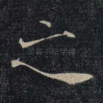 之