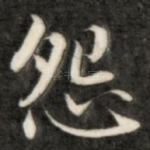 怨