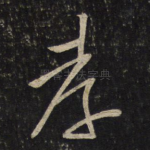 孝
