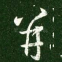并
