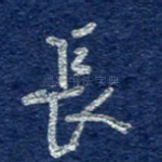 长