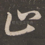 止
