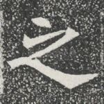 之