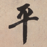 平
