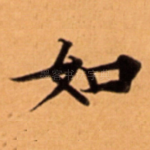 如