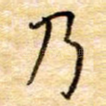 乃