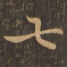 七