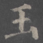 玉
