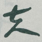 夫